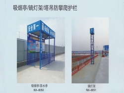 吸烟亭/镝灯架/塔吊防攀爬护栏